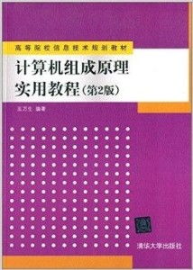 高等院校信息技術(shù)規(guī)劃教材《計(jì)算機(jī)組成原理》的技術(shù)推廣路徑探析